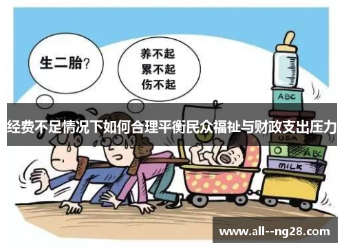 经费不足情况下如何合理平衡民众福祉与财政支出压力 经费不足情况下如何合理平衡民众福祉与财政支出压力