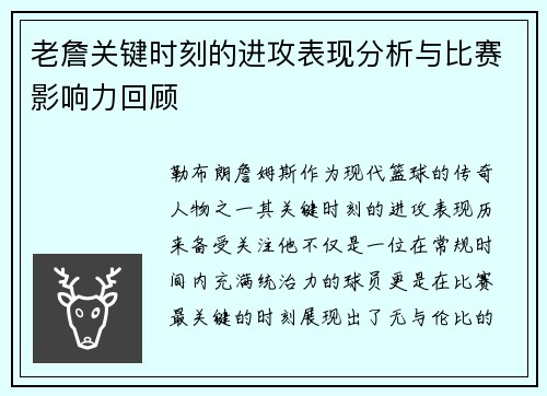老詹关键时刻的进攻表现分析与比赛影响力回顾 老詹关键时刻的进攻表现分析与比赛影响力回顾