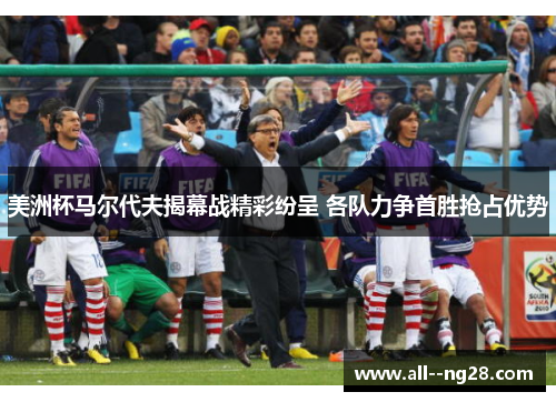 美洲杯马尔代夫揭幕战精彩纷呈 各队力争首胜抢占优势 美洲杯马尔代夫揭幕战精彩纷呈 各队力争首胜抢占优势
