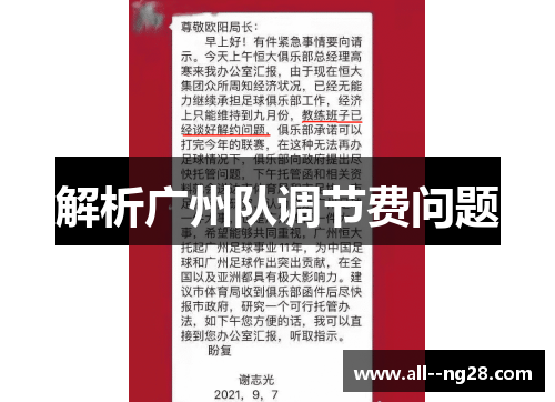 解析广州队调节费问题