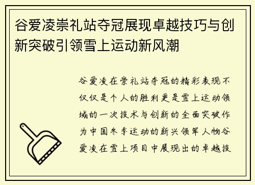 谷爱凌崇礼站夺冠展现卓越技巧与创新突破引领雪上运动新风潮 谷爱凌崇礼站夺冠展现卓越技巧与创新突破引领雪上运动新风潮