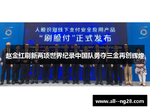 赵金红刷新两项世界纪录中国队勇夺三金再创辉煌