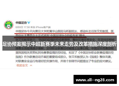足协预案揭示中超新赛季未来走势及改革措施深度剖析