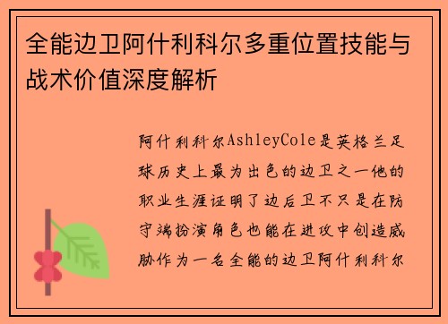 全能边卫阿什利科尔多重位置技能与战术价值深度解析