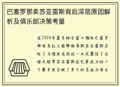 巴塞罗那卖苏亚雷斯背后深层原因解析及俱乐部决策考量