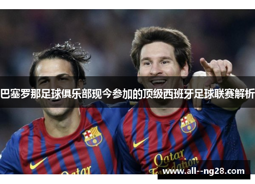 巴塞罗那足球俱乐部现今参加的顶级西班牙足球联赛解析