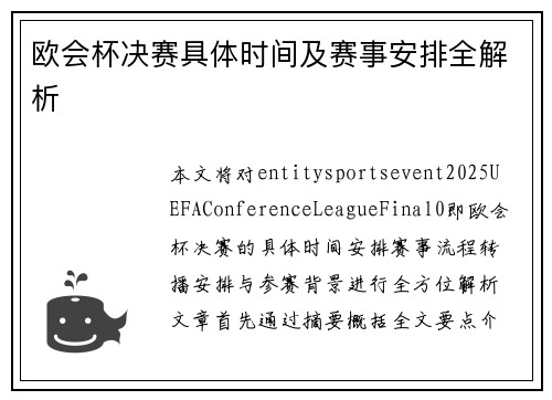 欧会杯决赛具体时间及赛事安排全解析