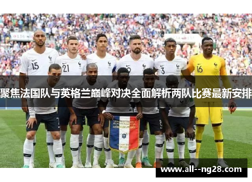 聚焦法国队与英格兰巅峰对决全面解析两队比赛最新安排