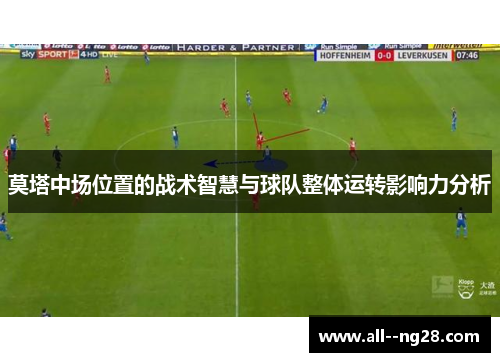 莫塔中场位置的战术智慧与球队整体运转影响力分析
