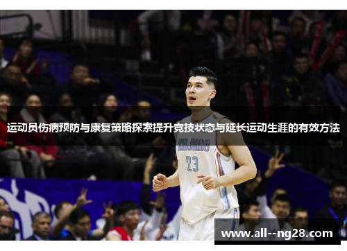 运动员伤病预防与康复策略探索提升竞技状态与延长运动生涯的有效方法 运动员伤病预防与康复策略探索提升竞技状态与延长运动生涯的有效方法