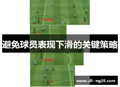 避免球员表现下滑的关键策略 避免球员表现下滑的关键策略