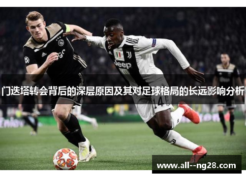 门迭塔转会背后的深层原因及其对足球格局的长远影响分析 门迭塔转会背后的深层原因及其对足球格局的长远影响分析