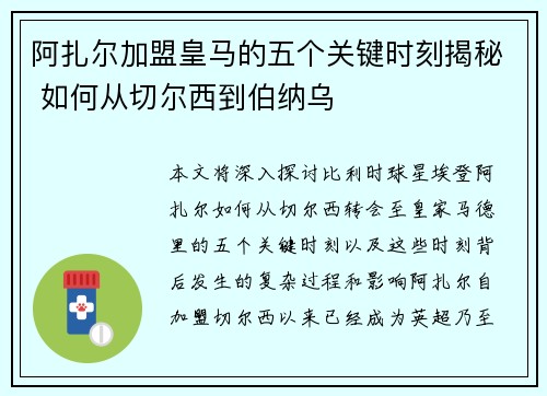阿扎尔加盟皇马的五个关键时刻揭秘 如何从切尔西到伯纳乌 阿扎尔加盟皇马的五个关键时刻揭秘 如何从切尔西到伯纳乌