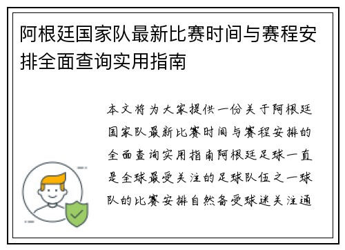 阿根廷国家队最新比赛时间与赛程安排全面查询实用指南