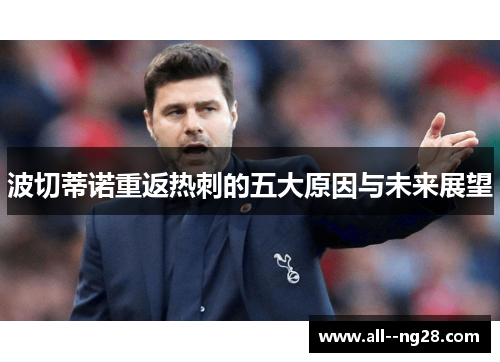 波切蒂诺重返热刺的五大原因与未来展望