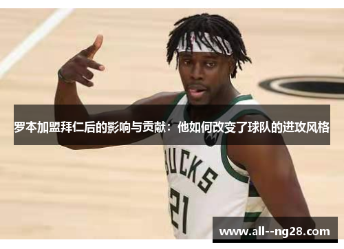 罗本加盟拜仁后的影响与贡献：他如何改变了球队的进攻风格