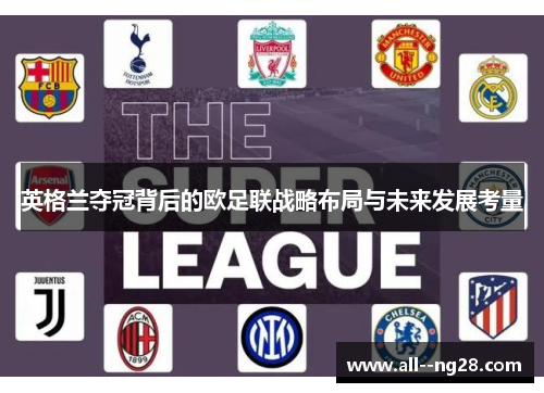 英格兰夺冠背后的欧足联战略布局与未来发展考量