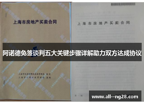 阿诺德免签谈判五大关键步骤详解助力双方达成协议