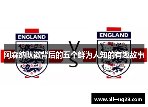阿森纳队徽背后的五个鲜为人知的有趣故事