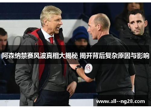 阿森纳禁赛风波真相大揭秘 揭开背后复杂原因与影响