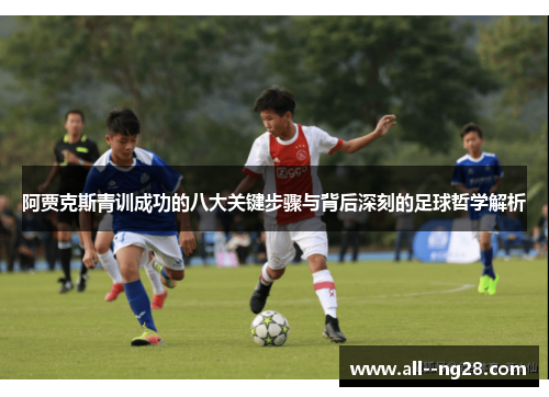 阿贾克斯青训成功的八大关键步骤与背后深刻的足球哲学解析