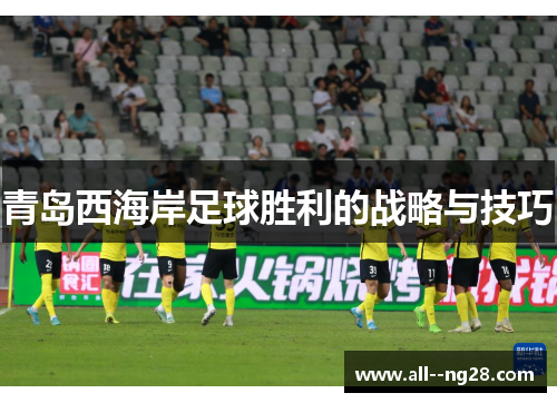 青岛西海岸足球胜利的战略与技巧