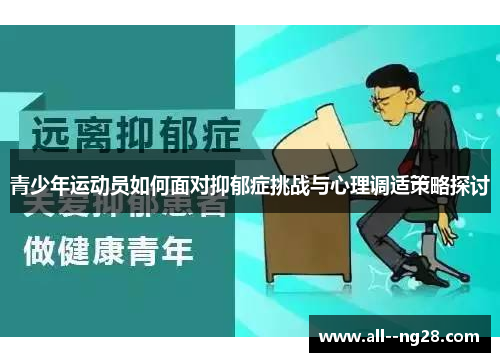 青少年运动员如何面对抑郁症挑战与心理调适策略探讨
