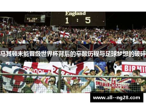 马其顿未能晋级世界杯背后的辛酸历程与足球梦想的破碎