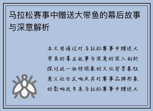 马拉松赛事中赠送大带鱼的幕后故事与深意解析
