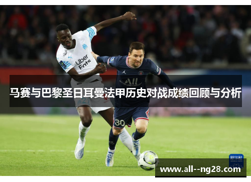 马赛与巴黎圣日耳曼法甲历史对战成绩回顾与分析