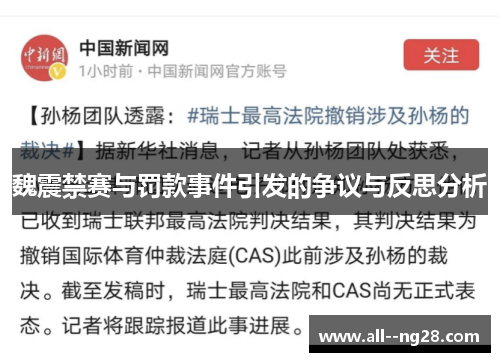 魏震禁赛与罚款事件引发的争议与反思分析