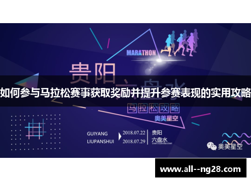 如何参与马拉松赛事获取奖励并提升参赛表现的实用攻略