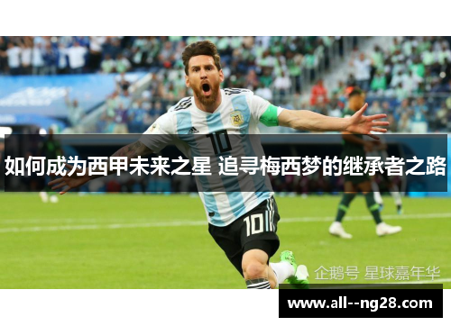 如何成为西甲未来之星 追寻梅西梦的继承者之路