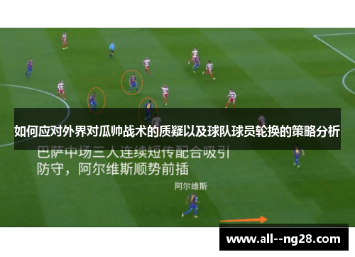 如何应对外界对瓜帅战术的质疑以及球队球员轮换的策略分析