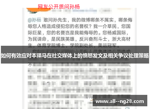如何有效应对本泽马在社交媒体上的愤怒发文及相关争议处理策略