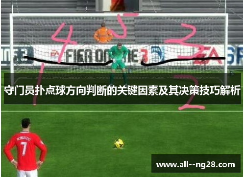 守门员扑点球方向判断的关键因素及其决策技巧解析