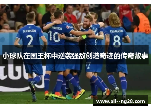 小球队在国王杯中逆袭强敌创造奇迹的传奇故事