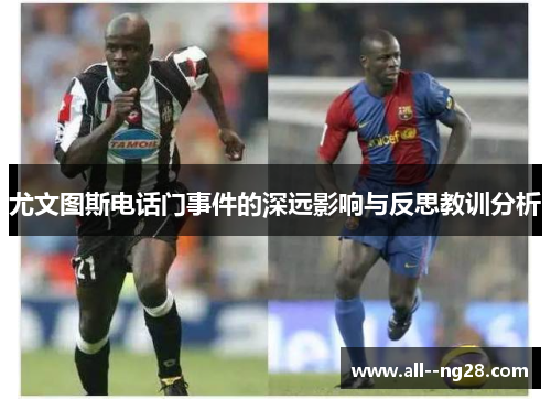 尤文图斯电话门事件的深远影响与反思教训分析