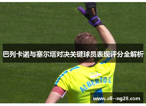 巴列卡诺与塞尔塔对决关键球员表现评分全解析