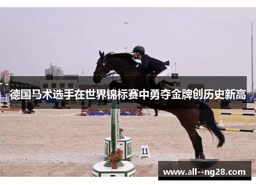 德国马术选手在世界锦标赛中勇夺金牌创历史新高