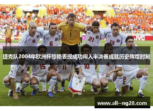 捷克队2004年欧洲杯惊艳表现成功闯入半决赛成就历史辉煌时刻