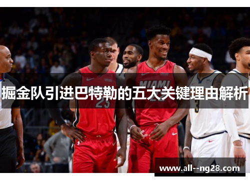 掘金队引进巴特勒的五大关键理由解析