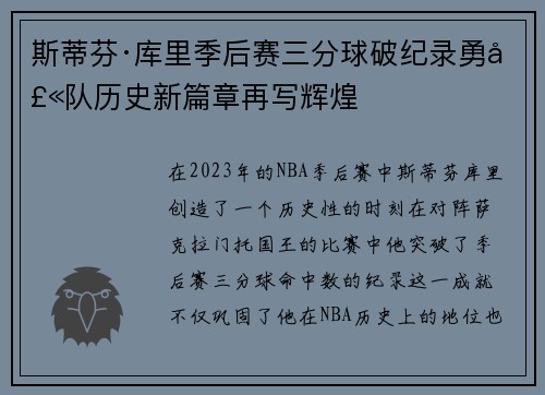 斯蒂芬·库里季后赛三分球破纪录勇士队历史新篇章再写辉煌
