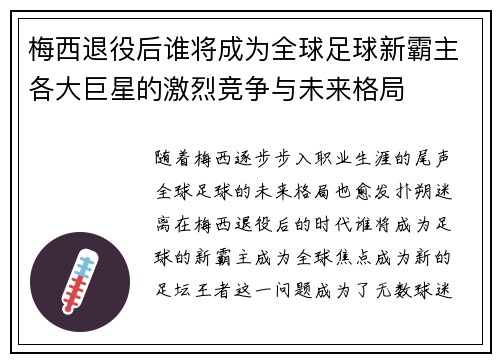 梅西退役后谁将成为全球足球新霸主各大巨星的激烈竞争与未来格局
