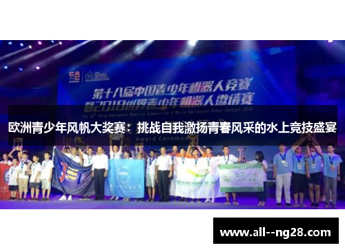 欧洲青少年风帆大奖赛：挑战自我激扬青春风采的水上竞技盛宴
