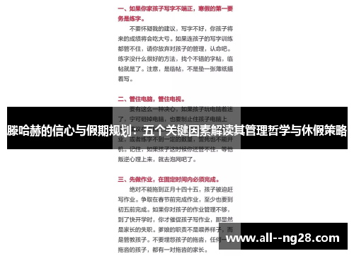 滕哈赫的信心与假期规划:五个关键因素解读其管理哲学与休假策略 滕哈赫的信心与假期规划:五个关键因素解读其管理哲学与休假策略