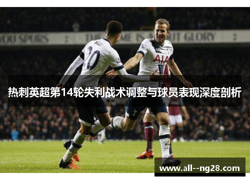 热刺英超第14轮失利战术调整与球员表现深度剖析