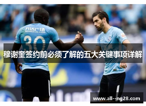 穆谢奎签约前必须了解的五大关键事项详解