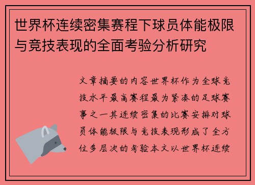世界杯连续密集赛程下球员体能极限与竞技表现的全面考验分析研究 世界杯连续密集赛程下球员体能极限与竞技表现的全面考验分析研究