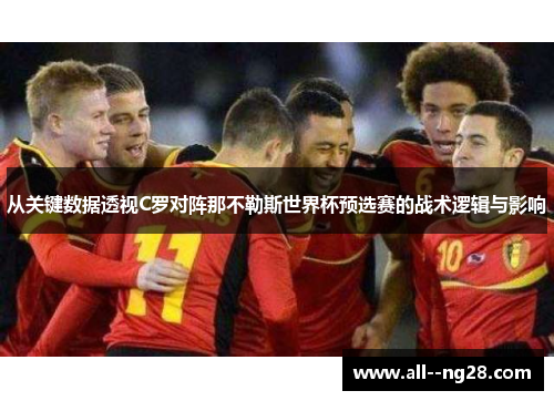 从关键数据透视C罗对阵那不勒斯世界杯预选赛的战术逻辑与影响